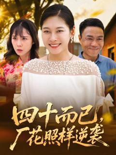 四十而已，厂花照样逆袭