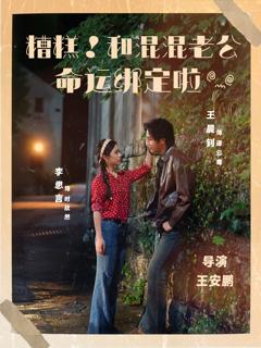 《糟糕！和混混老公命运绑定啦》