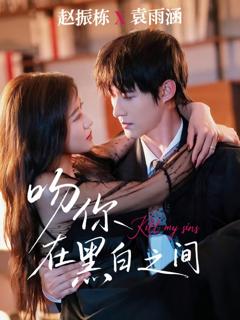 《吻你在黑白之间》