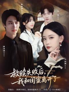 救赎失败后,我和闺蜜离开了