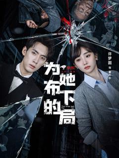 《为她布下的局》