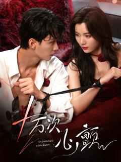 《十万次心颤》