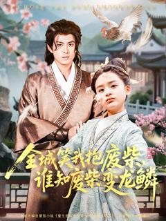 《全城笑我抱废柴谁知废柴变龙鳞》