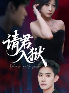 《请君入狱》
