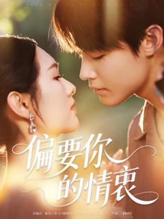 《偏要你的情衷》