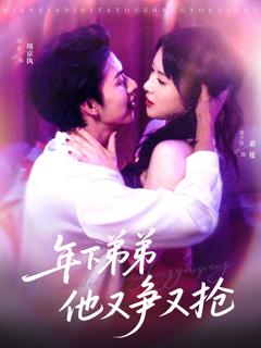 《年下弟弟他又争又抢》