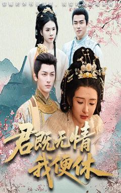 《君既无情我便休》