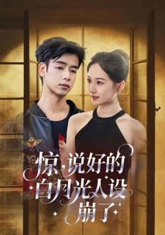 《惊说好的白月光人设崩了》