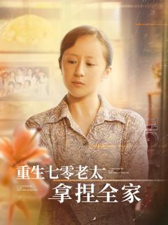 《重生七零老太拿捏全家》