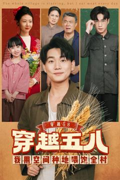 《穿越58我用空间种地喂饱全村》