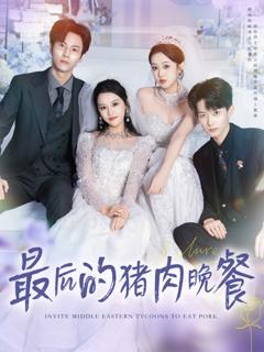 最后的猪肉晚餐