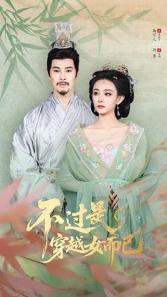 《不过是穿越女而已》