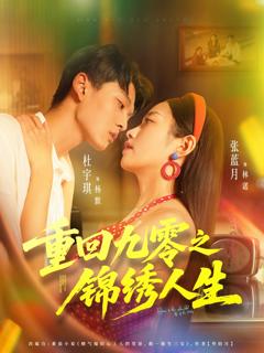 《重回九零之锦绣人生》