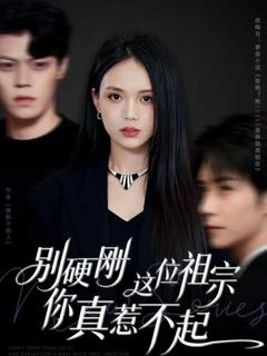 《别硬刚这位祖宗你真惹不起》