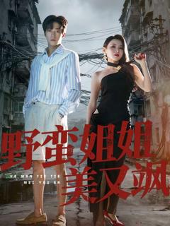 《野蛮姐姐美又飒》