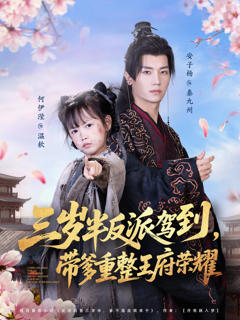 《三岁半反派驾到，带爹重整王府荣耀》
