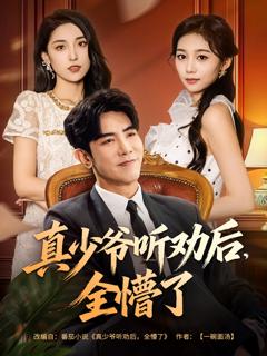 《真少爷听劝后全懵了》