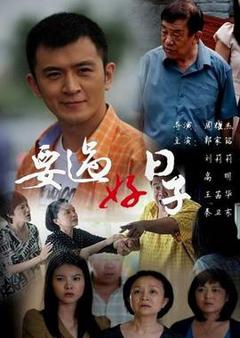 《要过好日子[电影解说]》