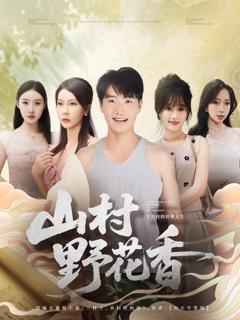 《山村野花香》