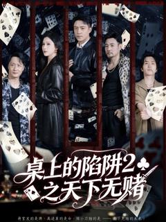 《桌上的陷阱2之天下无赌》