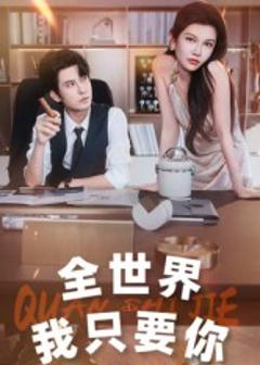 《全世界我只要你》