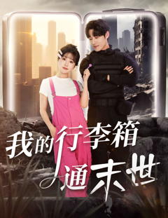 《我的行李箱通末世》