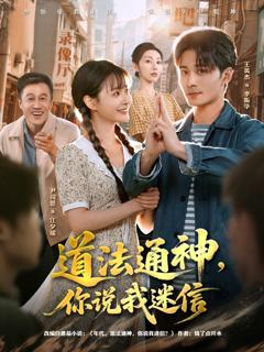 《道法通神，你说我迷信》