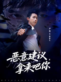 《恶意建议，拿来吧你》