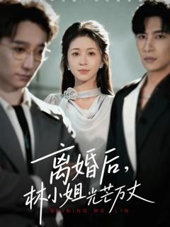 《离婚后林小姐光芒万丈》