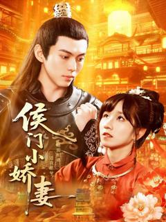 《侯门小娇妻》