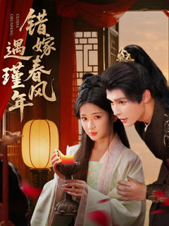 《错嫁春风遇瑾年》