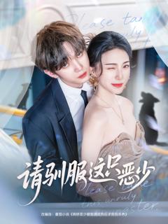 《请驯服这只恶少》