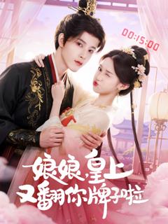 《娘娘皇上又翻你牌子啦》