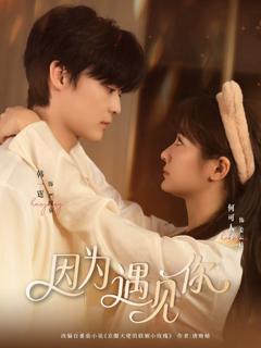 《短剧因为遇见你》