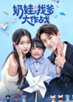 奶娃找爹大作战