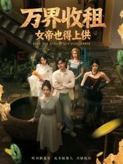 《万界收租，女帝也得上供》