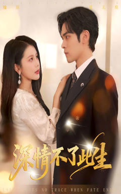 《深情不了此生》