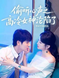 《偷听心声之高冷女神沦陷了》