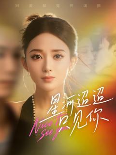 《星河迢迢只见你》