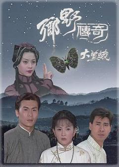 《乡野传奇之大黑蛾[电影解说]》