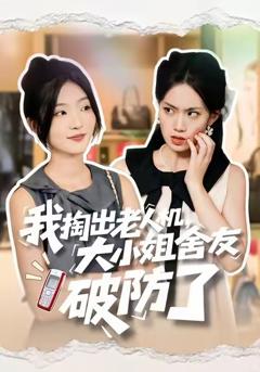 《我掏出老人机，大小姐舍友破防了》