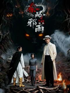 《749秘档秦岭邪雨》