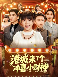 《港城来了个冲喜小财神》