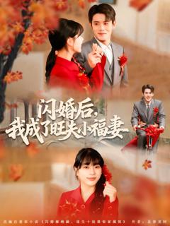 《闪婚后我成了旺夫小福妻》