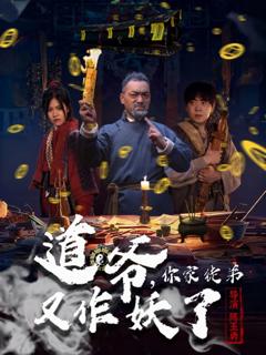《道爷，你家徒弟又作妖了》