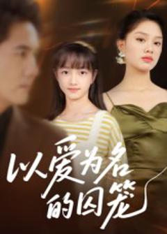 以爱为名的囚笼