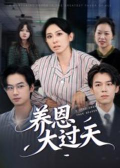 《养恩大过天》