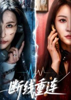 《断线重连》