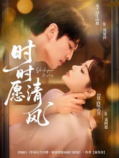 《时时愿清风》