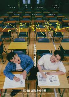 《公开试当真》